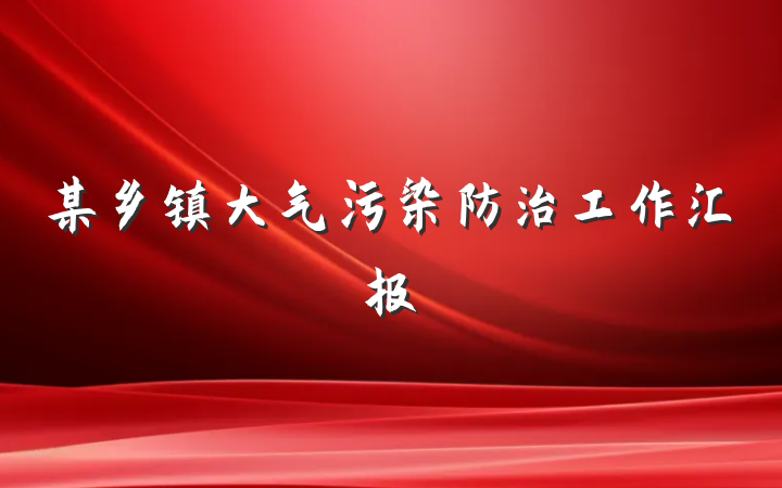 某乡镇大气污染防治工作汇报