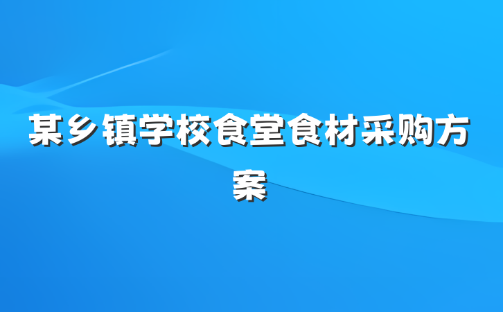 某乡镇学校食堂食材采购方案