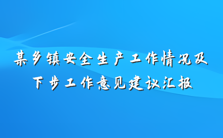 某乡镇安全生产工作情况及下步工作意见建议汇报