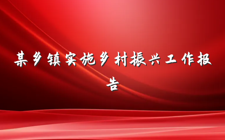 某乡镇实施乡村振兴工作报告