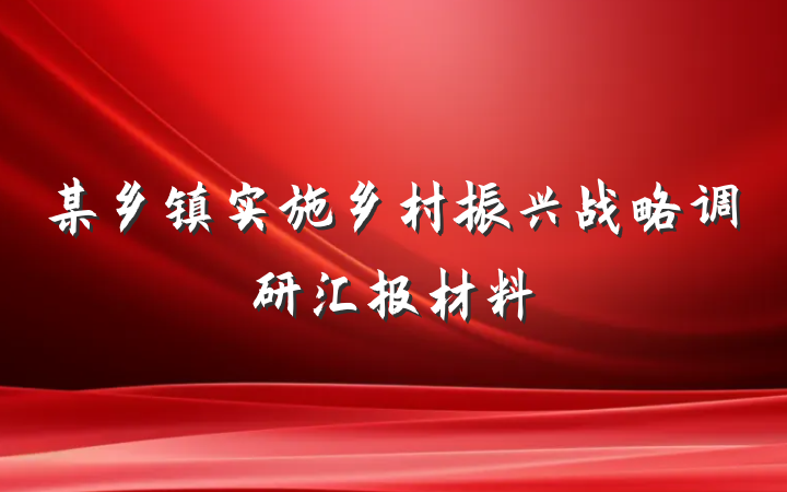 某乡镇实施乡村振兴战略调研汇报材料