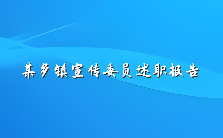 某乡镇宣传委员述职报告