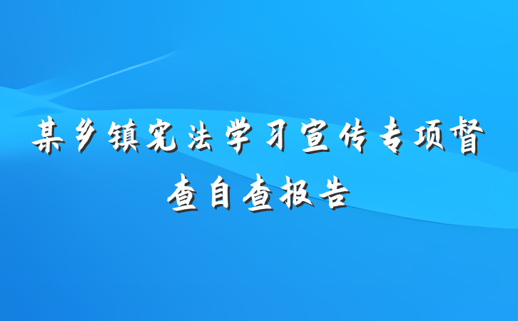 某乡镇宪法学习宣传专项督查自查报告