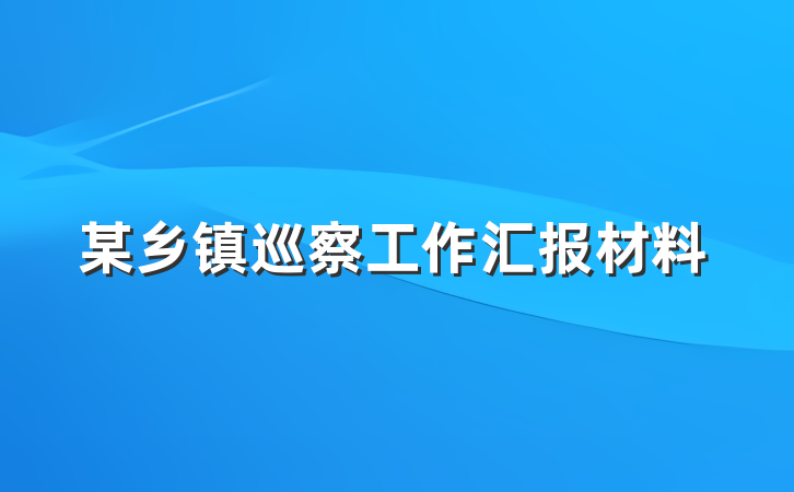 某乡镇巡察工作汇报材料