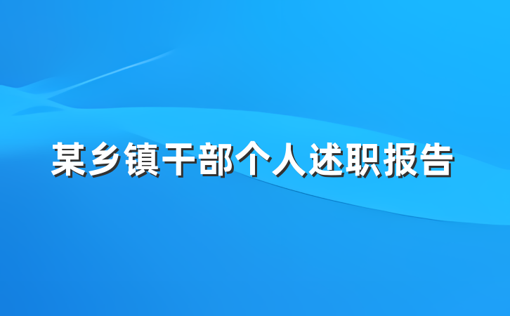 某乡镇干部个人述职报告