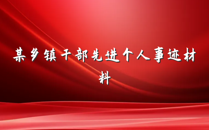 某乡镇干部先进个人事迹材料