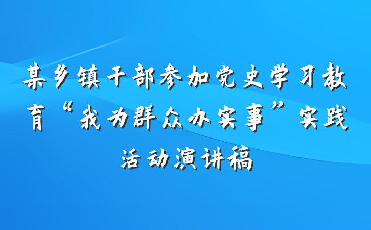 某乡镇干部参加党史学习教育“我为群众办实事”实践活动演讲稿