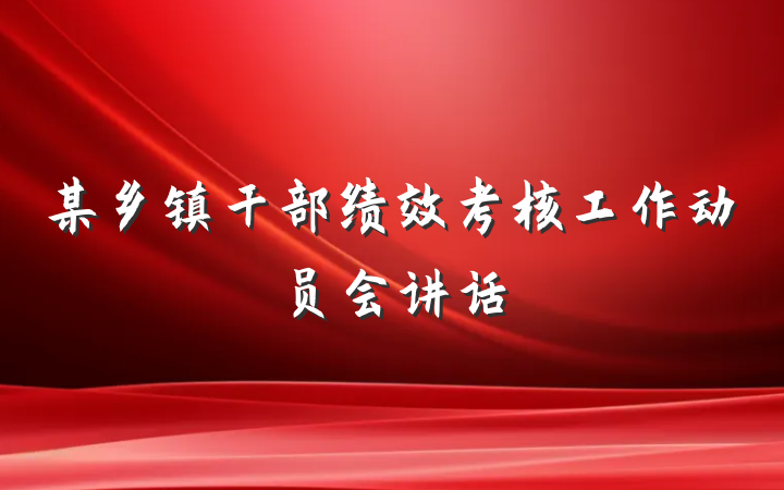 某乡镇干部绩效考核工作动员会讲话
