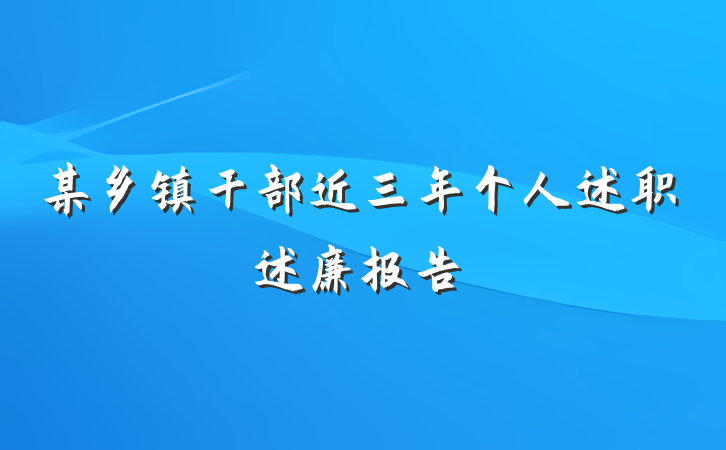 某乡镇干部近三年个人述职述廉报告