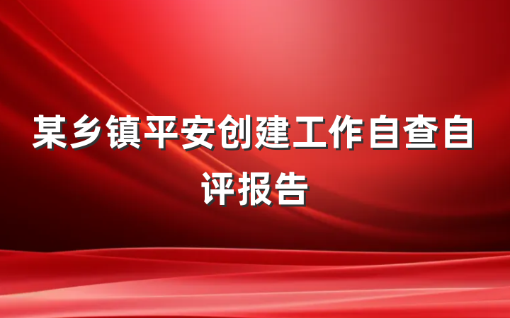 某乡镇平安创建工作自查自评报告
