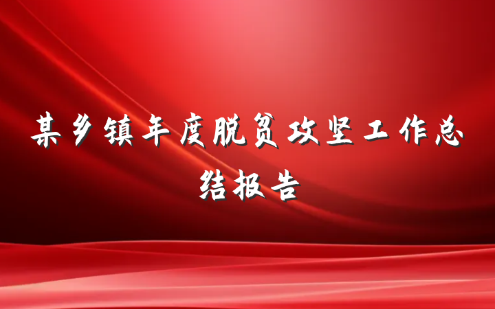 某乡镇年度脱贫攻坚工作总结报告