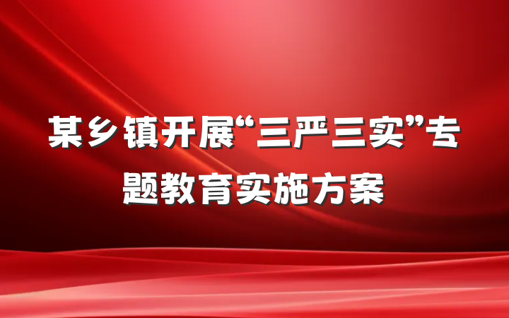 某乡镇开展“三严三实”专题教育实施方案