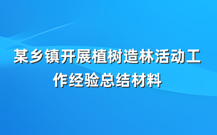 某乡镇开展植树造林活动工作经验总结材料