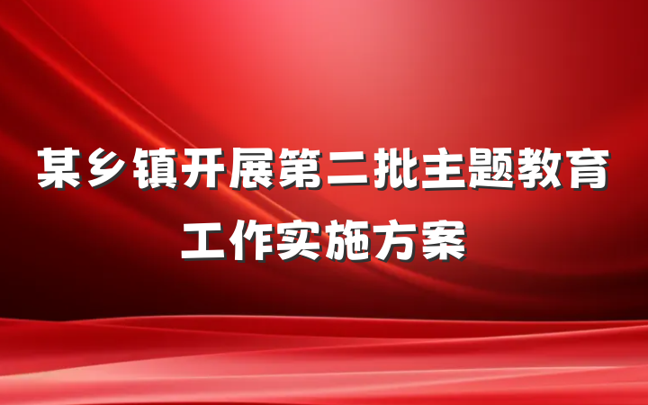 某乡镇开展第二批主题教育工作实施方案