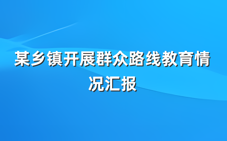某乡镇开展群众路线教育情况汇报