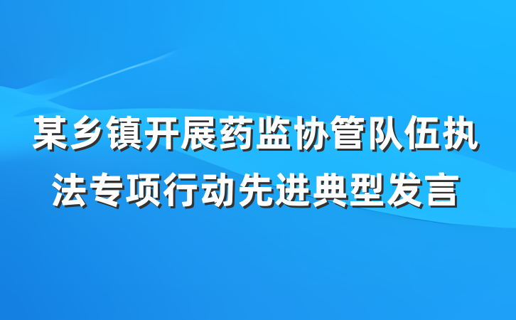 某乡镇开展药监协管队伍执法专项行动先进典型发言