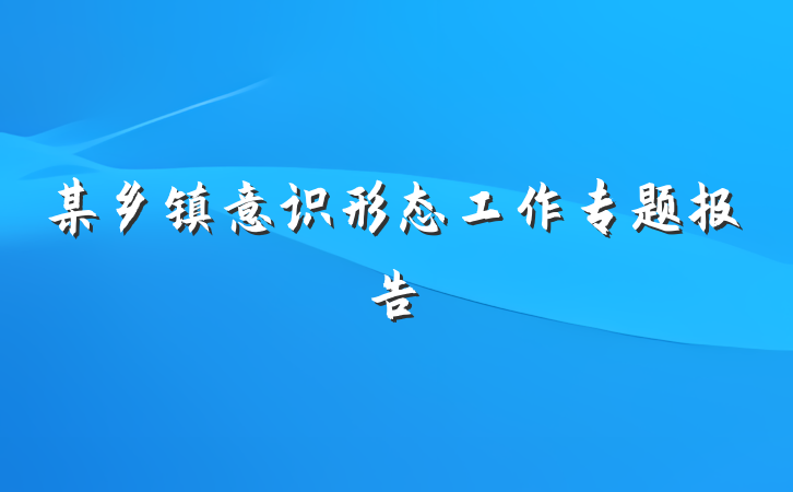 某乡镇意识形态工作专题报告