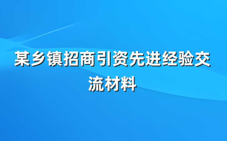 某乡镇招商引资先进经验交流材料