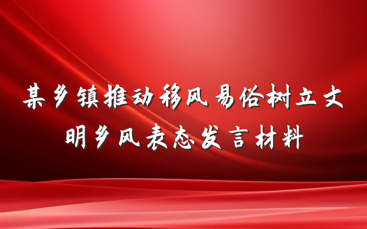 某乡镇推动移风易俗树立文明乡风表态发言材料