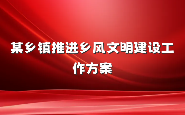 某乡镇推进乡风文明建设工作方案
