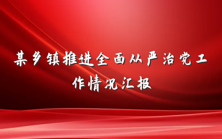 某乡镇推进全面从严治党工作情况汇报
