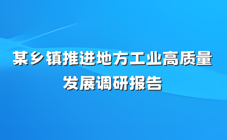 某乡镇推进地方工业高质量发展调研报告