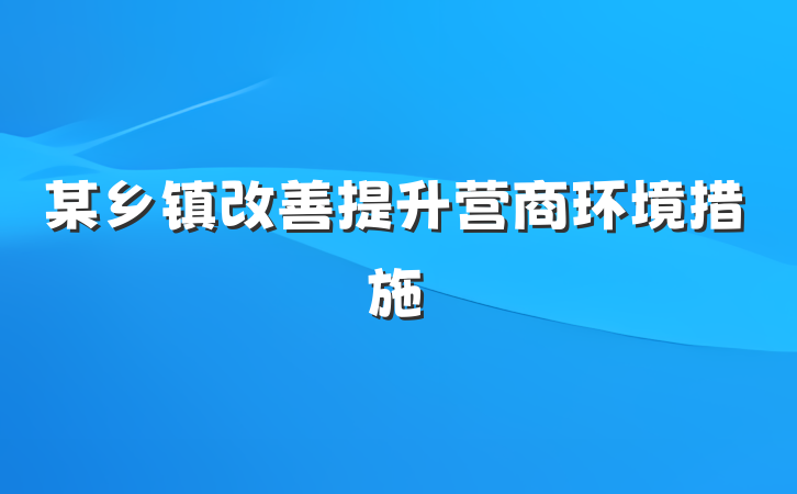 某乡镇改善提升营商环境措施