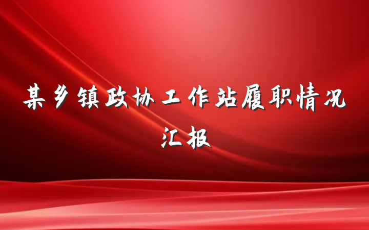 某乡镇政协工作站履职情况汇报