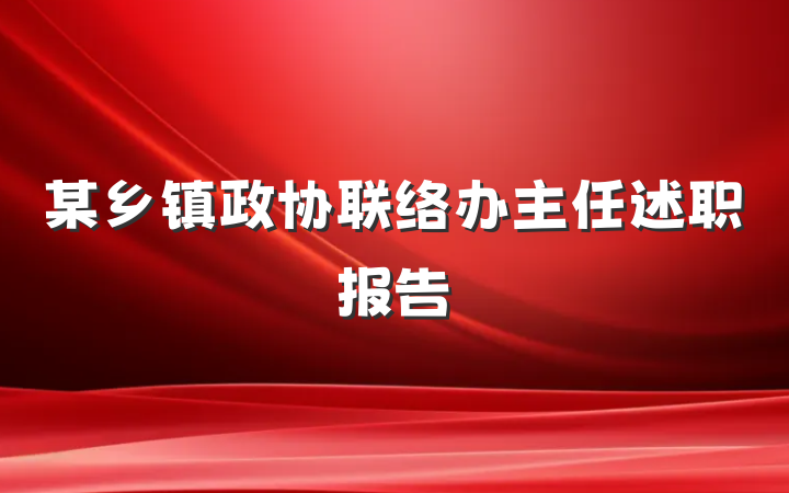 某乡镇政协联络办主任述职报告