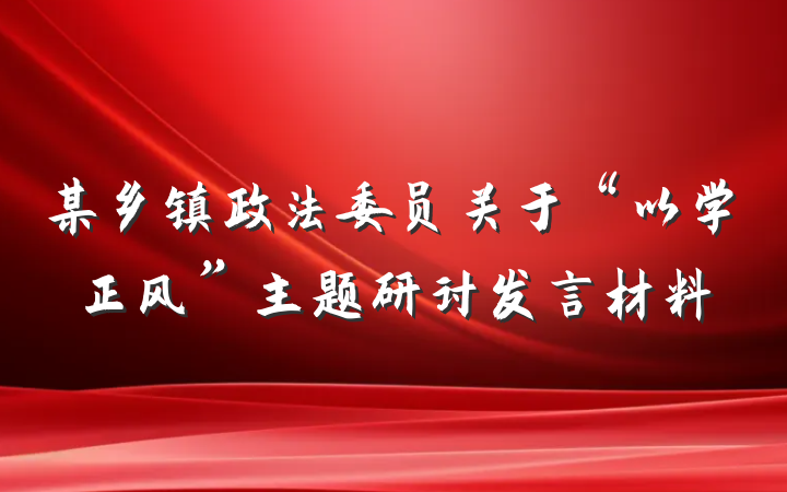 某乡镇政法委员关于“以学正风”主题研讨发言材料