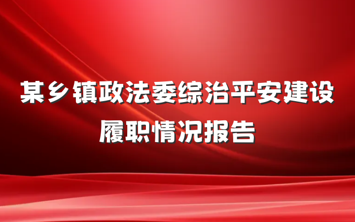 某乡镇政法委综治平安建设履职情况报告