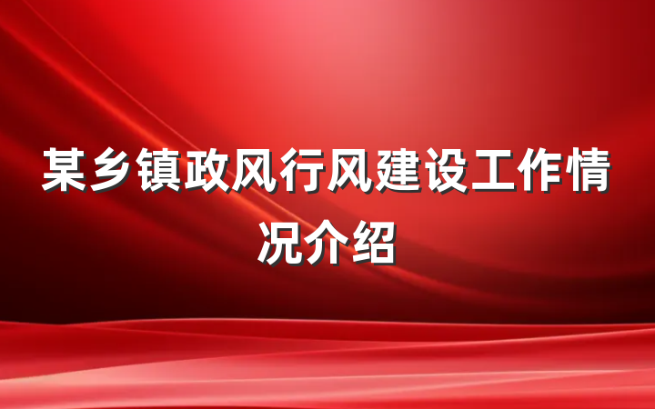 某乡镇政风行风建设工作情况介绍