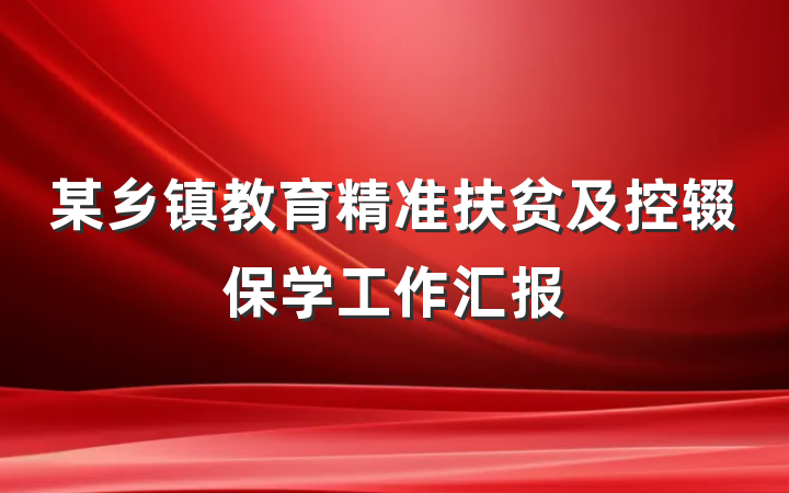 某乡镇教育精准扶贫及控辍保学工作汇报