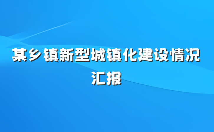 某乡镇新型城镇化建设情况汇报