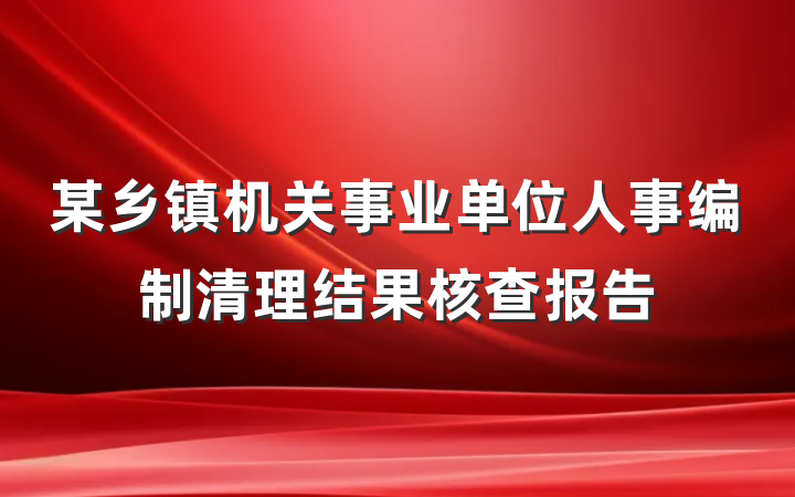 某乡镇机关事业单位人事编制清理结果核查报告