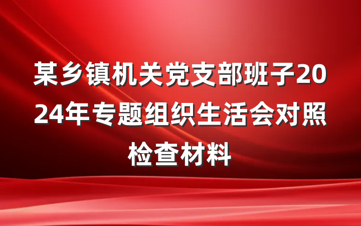 某乡镇机关党支部班子2024年专题组织生活会对照检查材料
