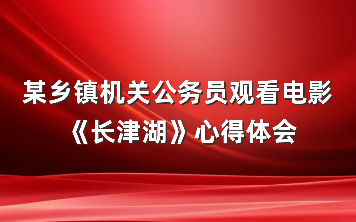 某乡镇机关公务员观看电影《长津湖》心得体会