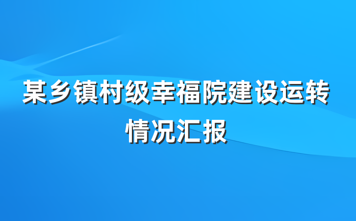 某乡镇村级幸福院建设运转情况汇报