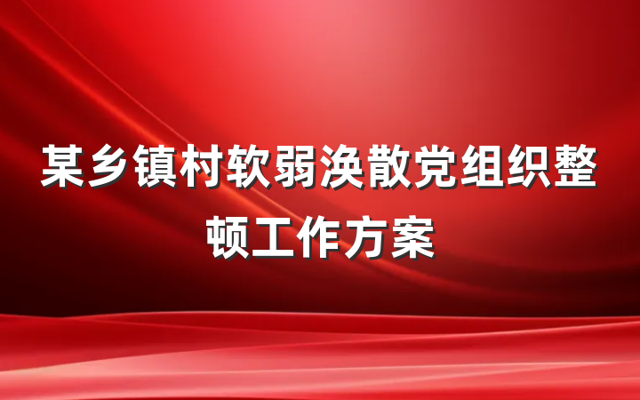 某乡镇村软弱涣散党组织整顿工作方案