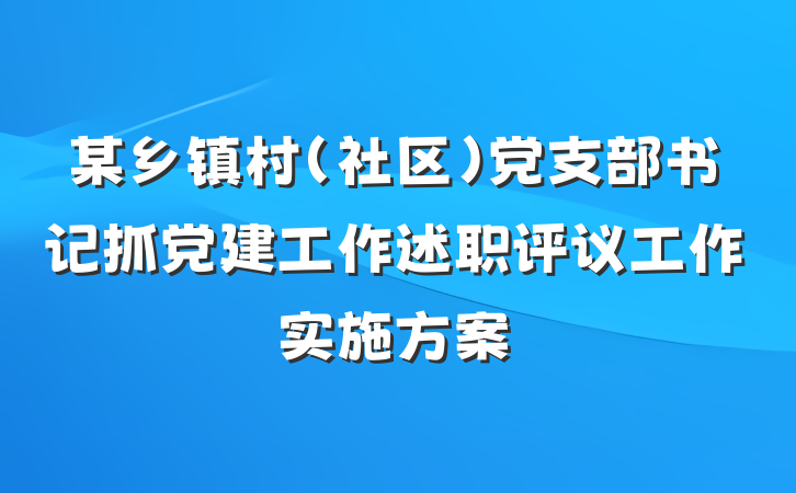 某乡镇村（社区）党支部书记抓党建工作述职评议工作实施方案
