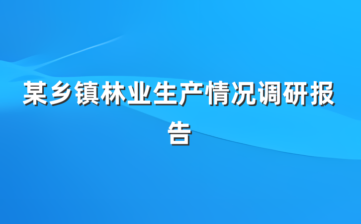 某乡镇林业生产情况调研报告