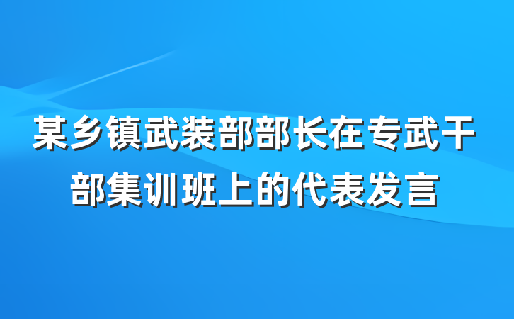 某乡镇武装部部长在专武干部集训班上的代表发言