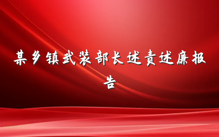 某乡镇武装部长述责述廉报告