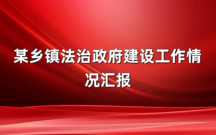 某乡镇法治政府建设工作情况汇报