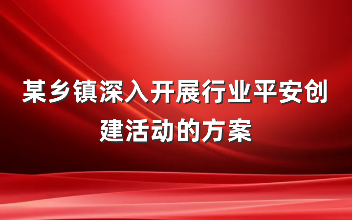 某乡镇深入开展行业平安创建活动的方案