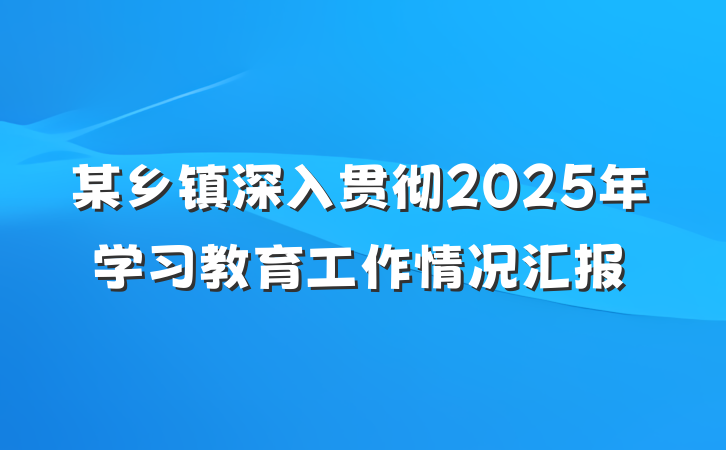 某乡镇深入贯彻2025年学习教育工作情况汇报
