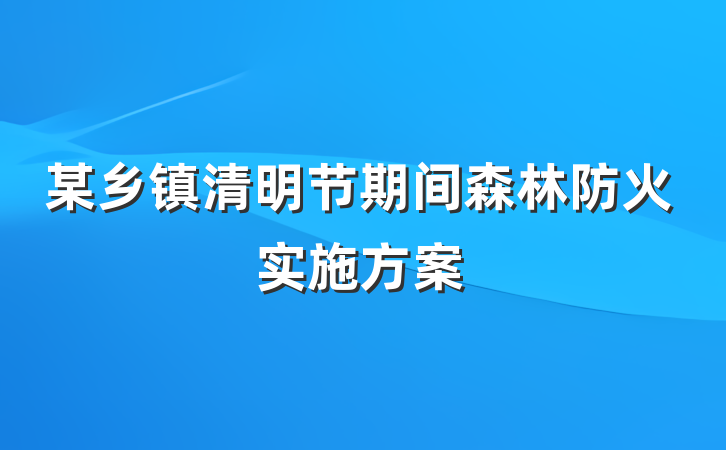 某乡镇清明节期间森林防火实施方案