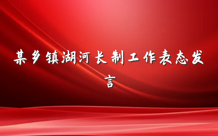 某乡镇湖河长制工作表态发言