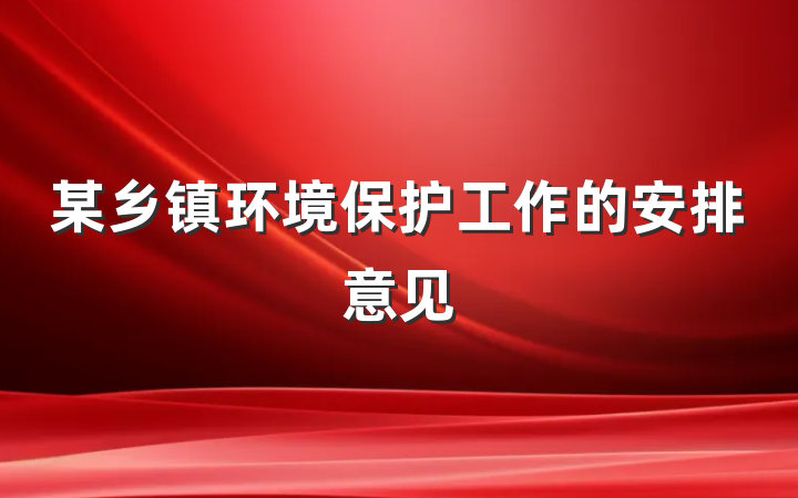 某乡镇环境保护工作的安排意见