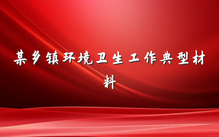 某乡镇环境卫生工作典型材料